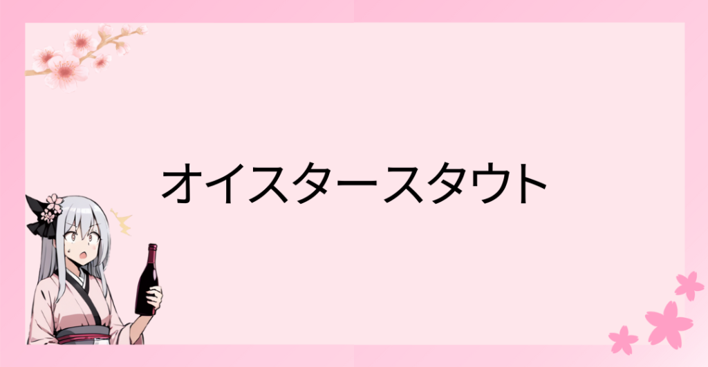 オイスタースタウト