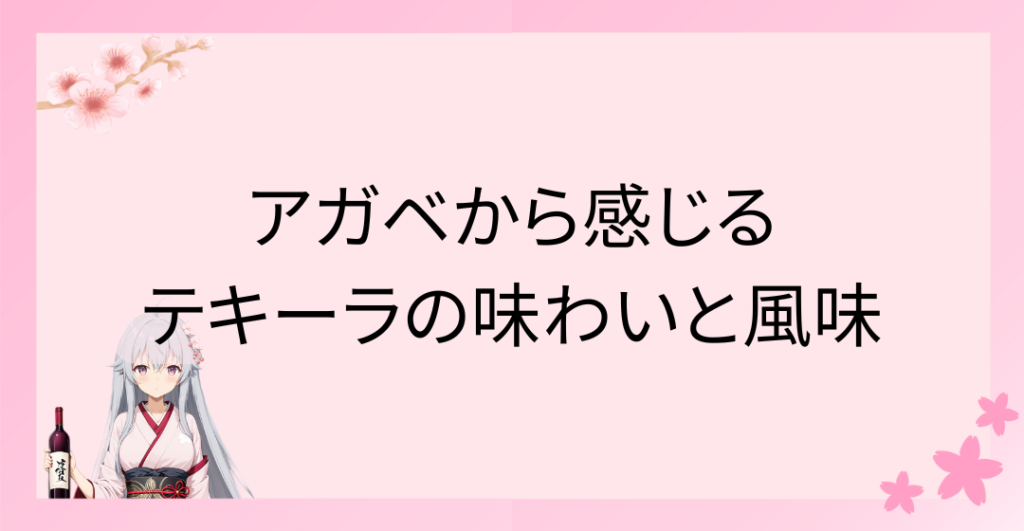 アガベから感じるテキーラの味わいと風味