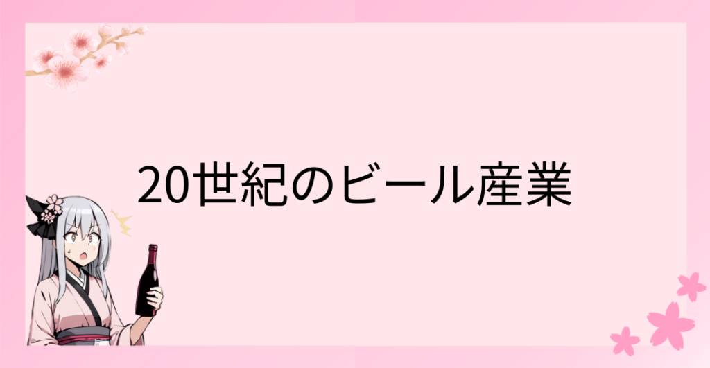 20世紀のビール産業