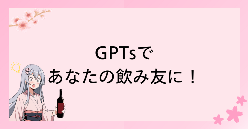 カスタマイズ可能な会話相手？GPTsであなたの飲み友に！