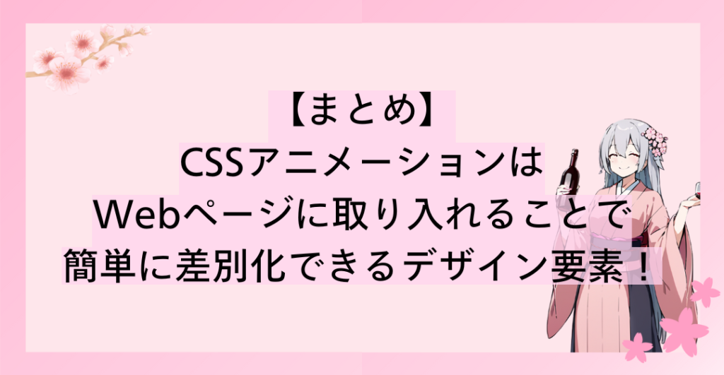 CSSアニメーションはWebページに取り入れることで簡単に差別化できるデザイン要素！