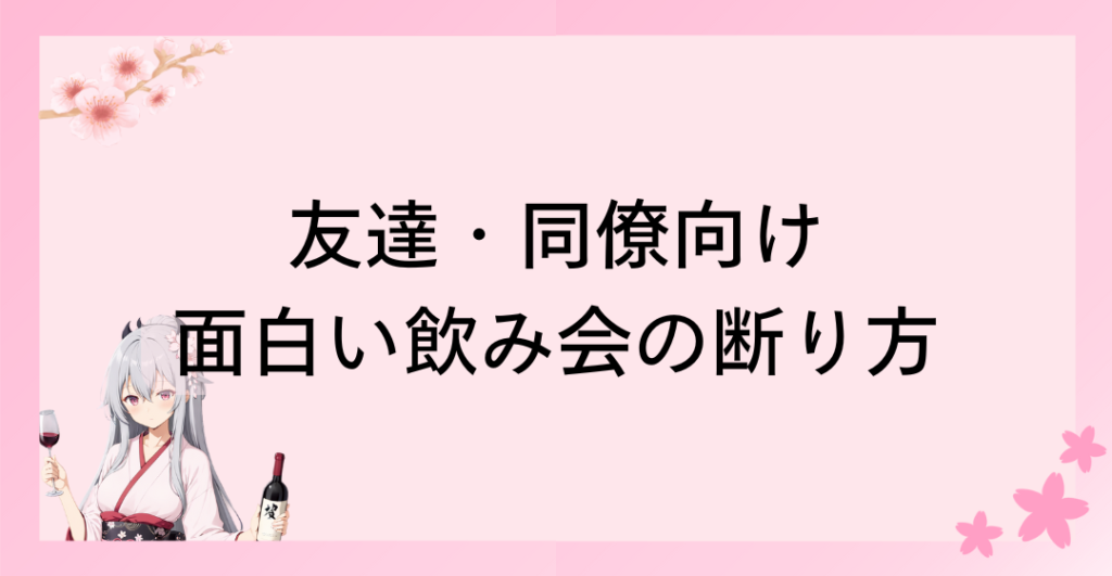 友達・同僚向け 面白い飲み会の断り方