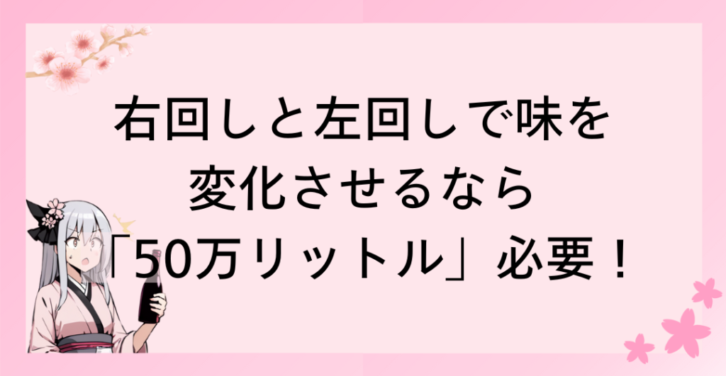 ワインを右回しと左回しで味を変化させるなら「50万リットル」のワインが必要！