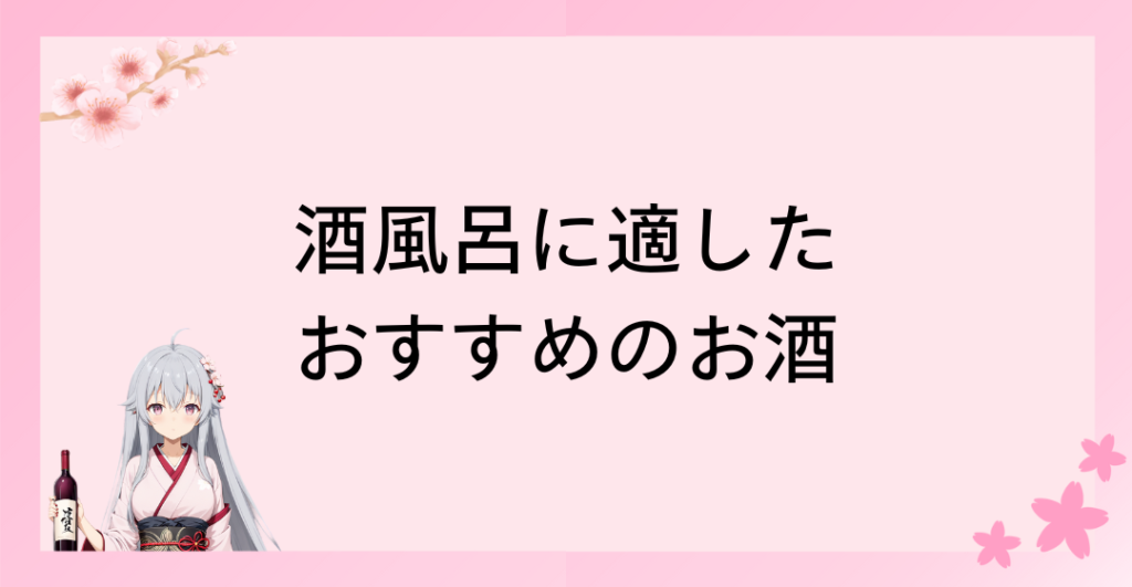 酒風呂に適したおすすめのお酒