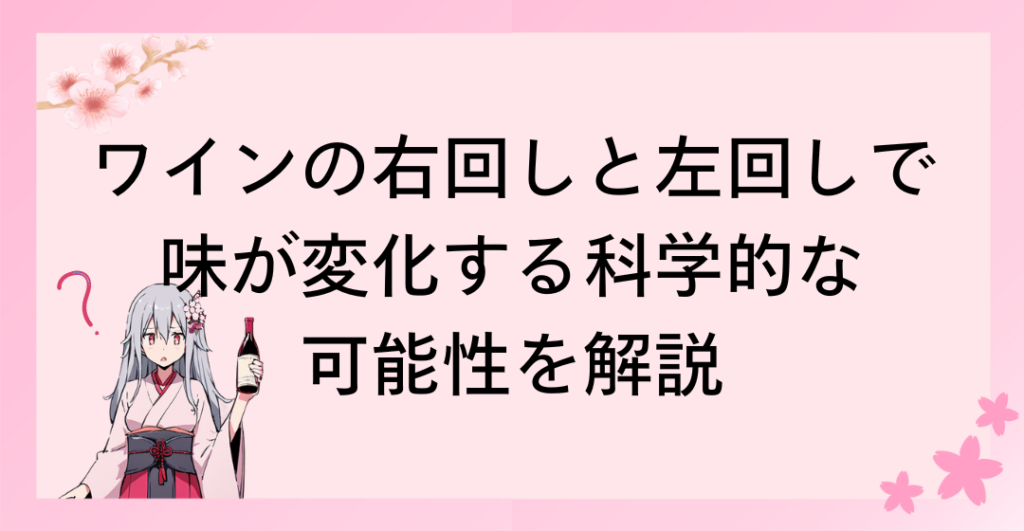 ワインの右回しと左回しで味が変化する科学的な可能性を解説