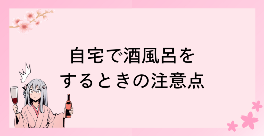 自宅で酒風呂をするときの注意点