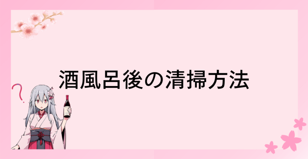 酒風呂後の清掃方法