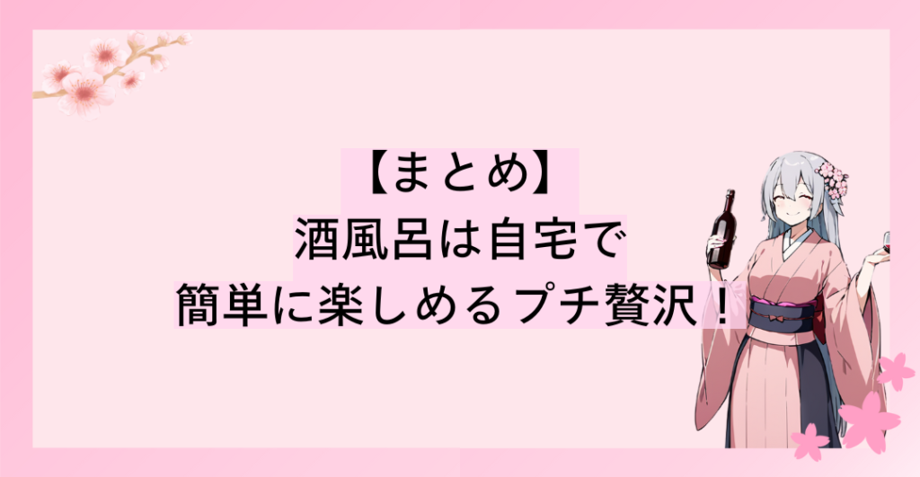 酒風呂は自宅で簡単に楽しめるプチ贅沢！