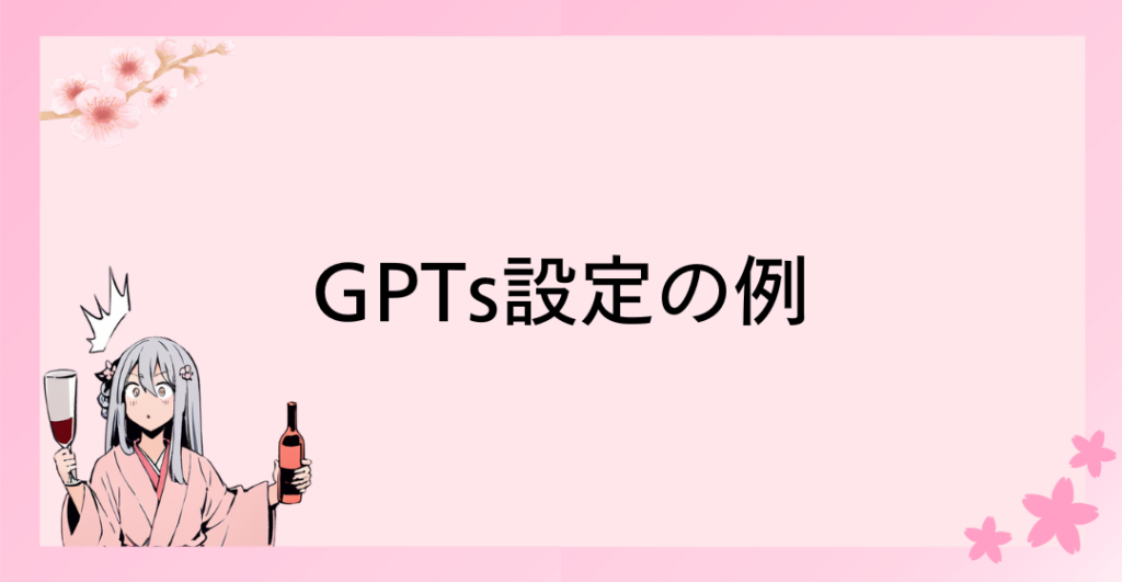 GPTs設定の例