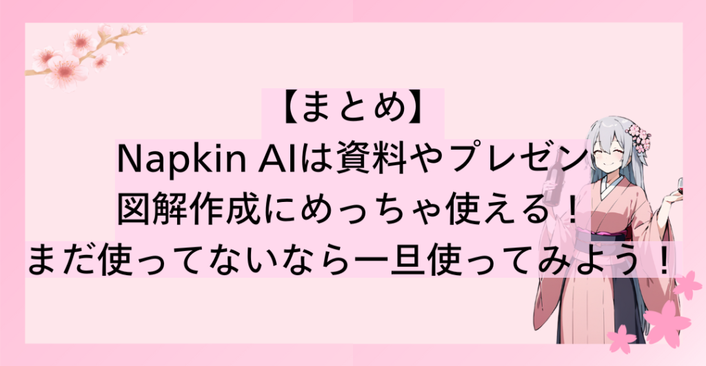 Napkin AIは資料やプレゼンなどの図解作成にめっちゃ使える！まだ使ってないなら一旦使ってみよう！