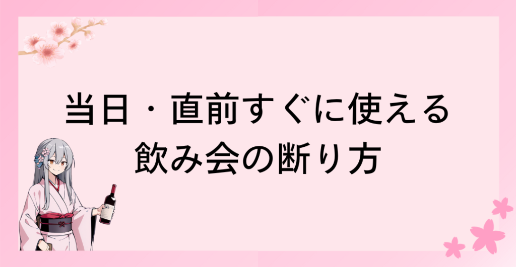 当日・直前 すぐに使える飲み会の断り方