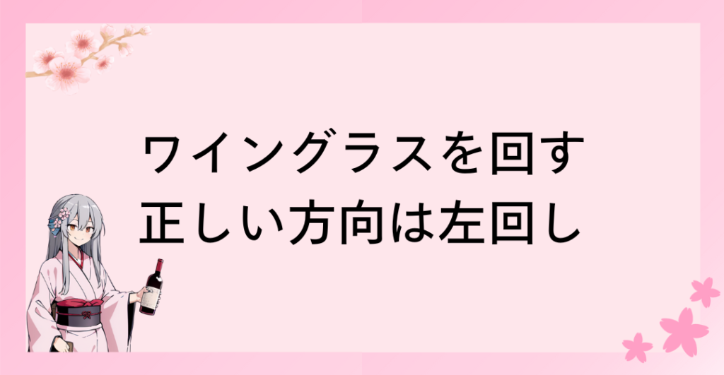 正しいワイングラスを回す方向は「左回し（反時計回り）」