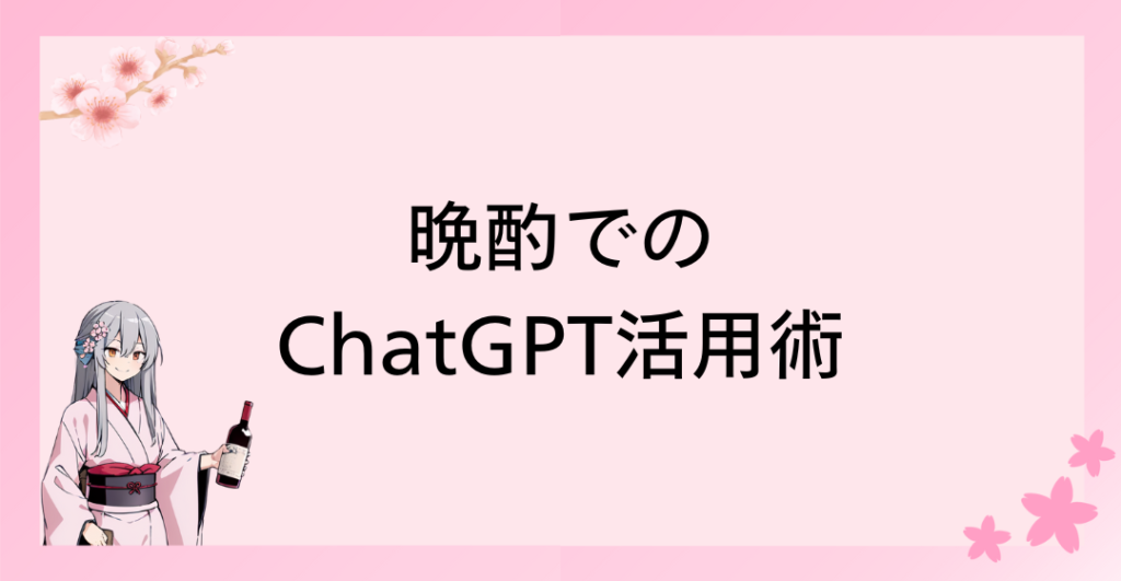 晩酌でのChatGPT活用術