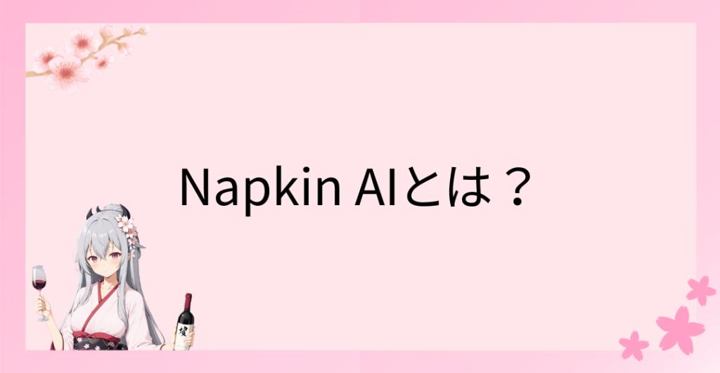 Napkin AIとは？