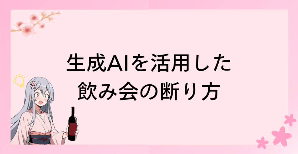 生成AIを活用した飲み会の断り方