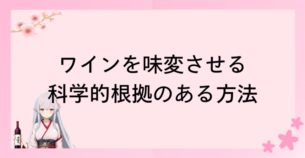 ワインを味変させる科学的根拠のある方法を解説