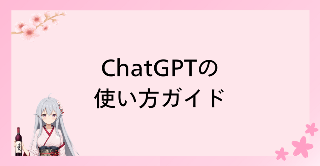 ChatGPTの使い方ガイド