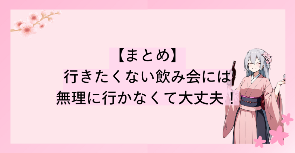 行きたくない飲み会には無理に行かなくて大丈夫！でもテンプレの使いすぎには注意しよう！