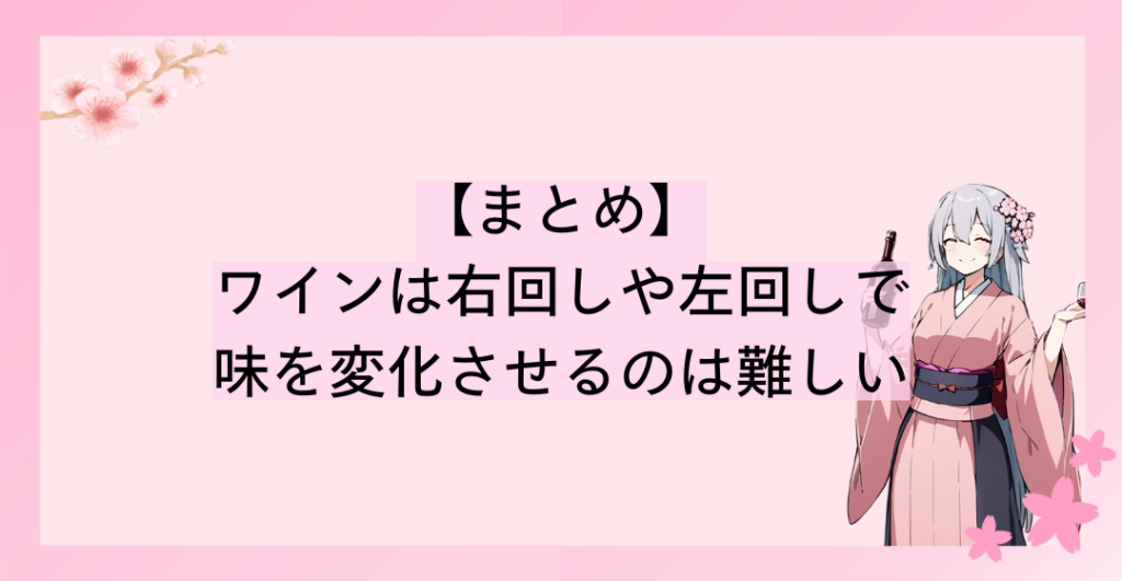 ワインは右回しや左回しで味を変化させるのは難しい