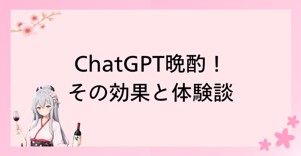 ChatGPTで一人晩酌がここまで楽しくなる！その効果と体験談