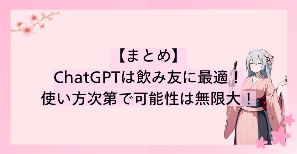 ChatGPTは飲み友に最適！使い方次第で可能性は無限大！