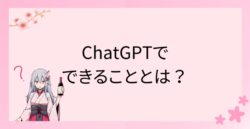 寂しい晩酌が楽しくなる！ChatGPTでできることとは？