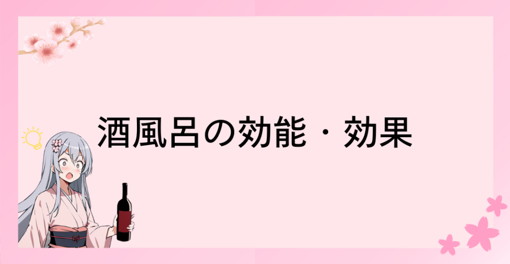 酒風呂の効能・効果