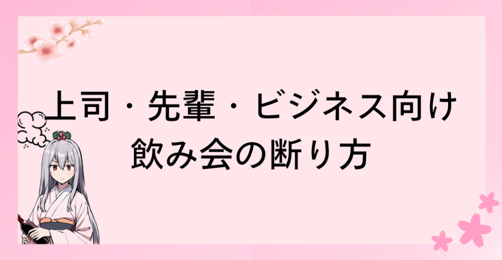 上司・先輩・ビジネス向け 飲み会の断り方