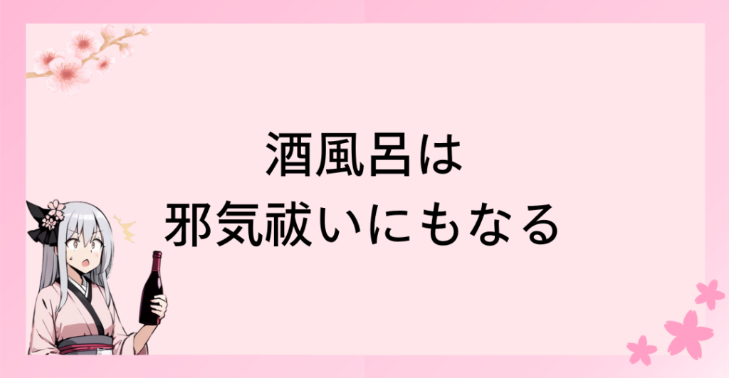 酒風呂は邪気祓いにもなる