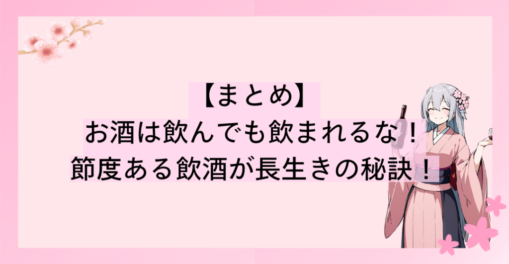 お酒は飲んでも飲まれるな！節度ある飲酒が長生きの秘訣！