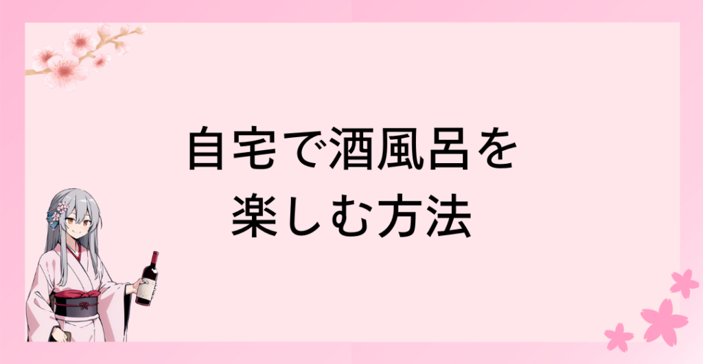 自宅で酒風呂を楽しむ方法