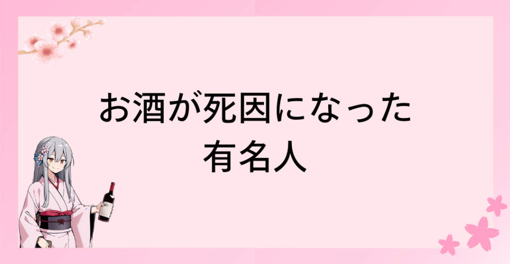 お酒が死因になった有名人