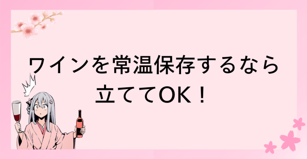 家庭でワインを常温保存するなら立ててOK！