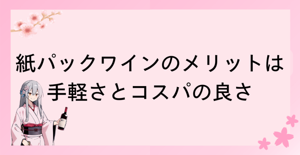 紙パックワインのメリットは手軽さとコスパの良さ