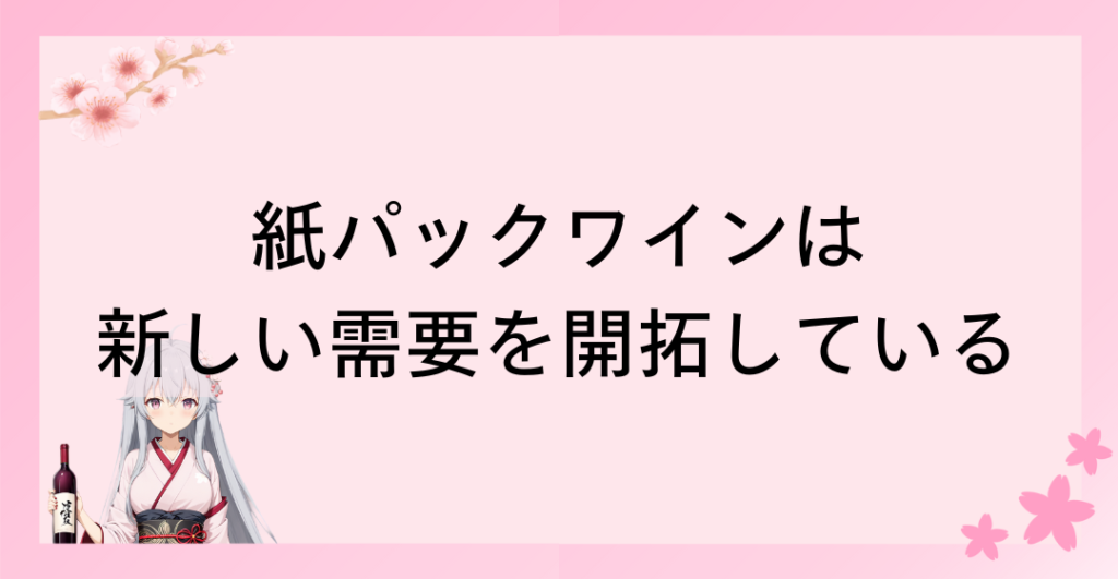 紙パックワインは新しい需要を開拓している最中