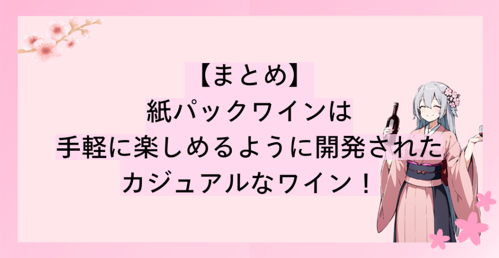 紙パックワインは手軽に楽しめるように開発されたカジュアルなワイン！味を追求するなら瓶にしよう！