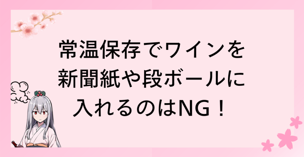 常温保存でワインを新聞紙や段ボールに入れるのはNG！