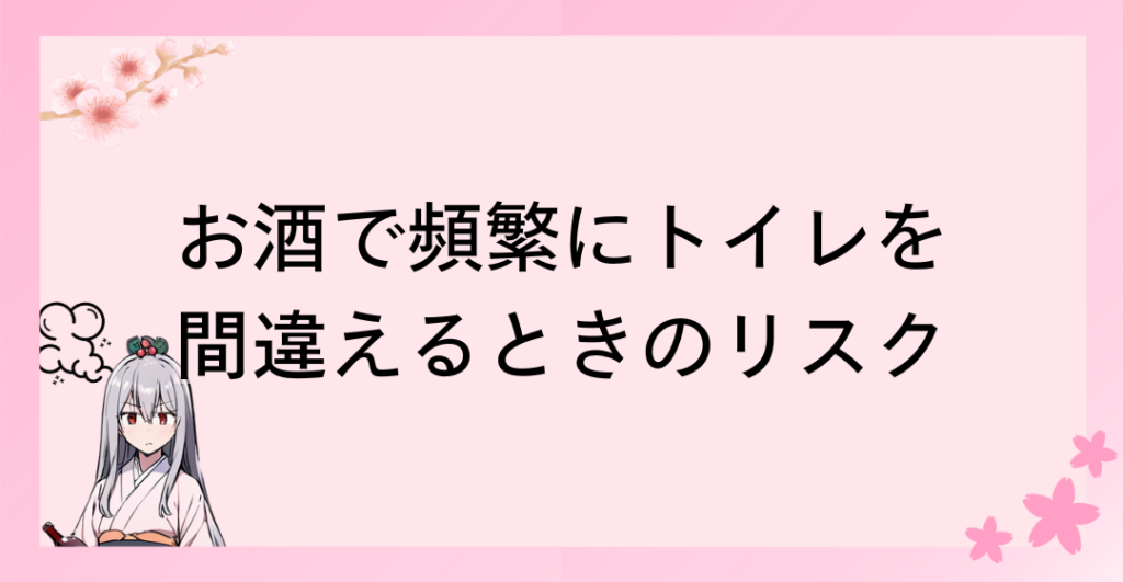 頻繁にトイレを間違えるときのリスク