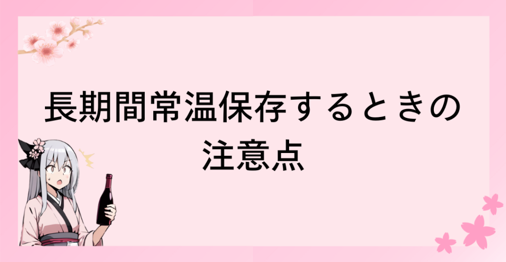 長期間常温保存するときの注意点