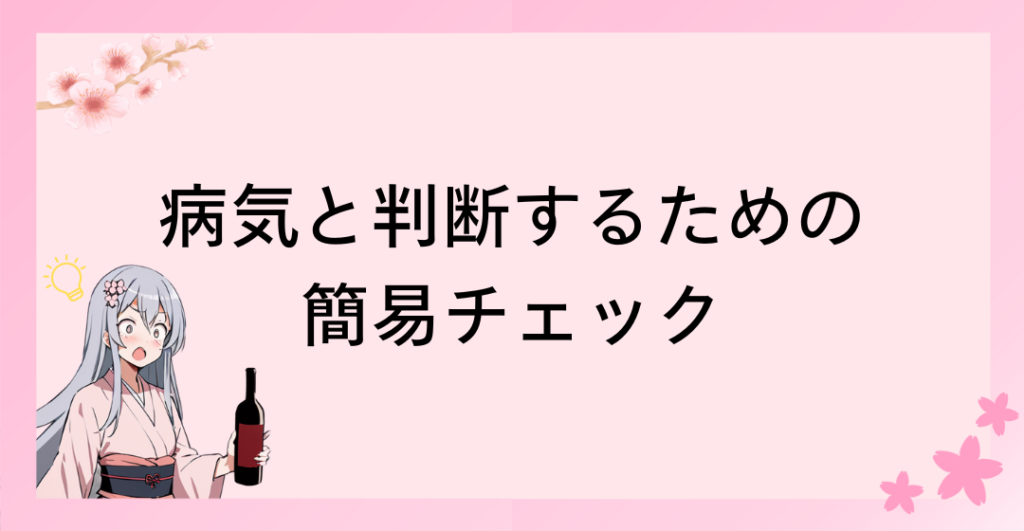 病気と判断するための簡易チェック