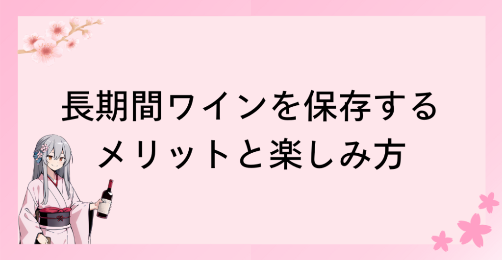 長期間ワインを保存するメリットと楽しみ方