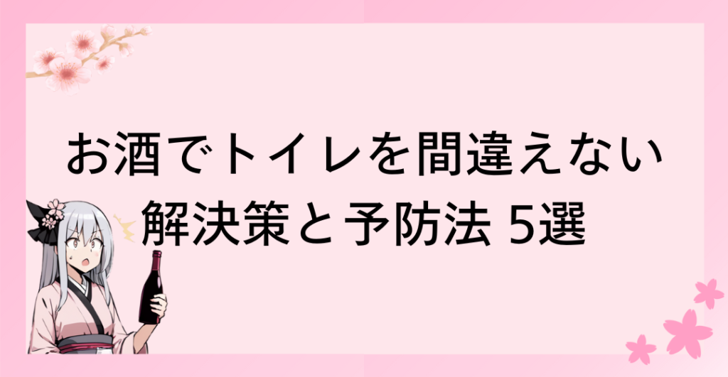 お酒でトイレを間違えないための解決策と予防法 5選