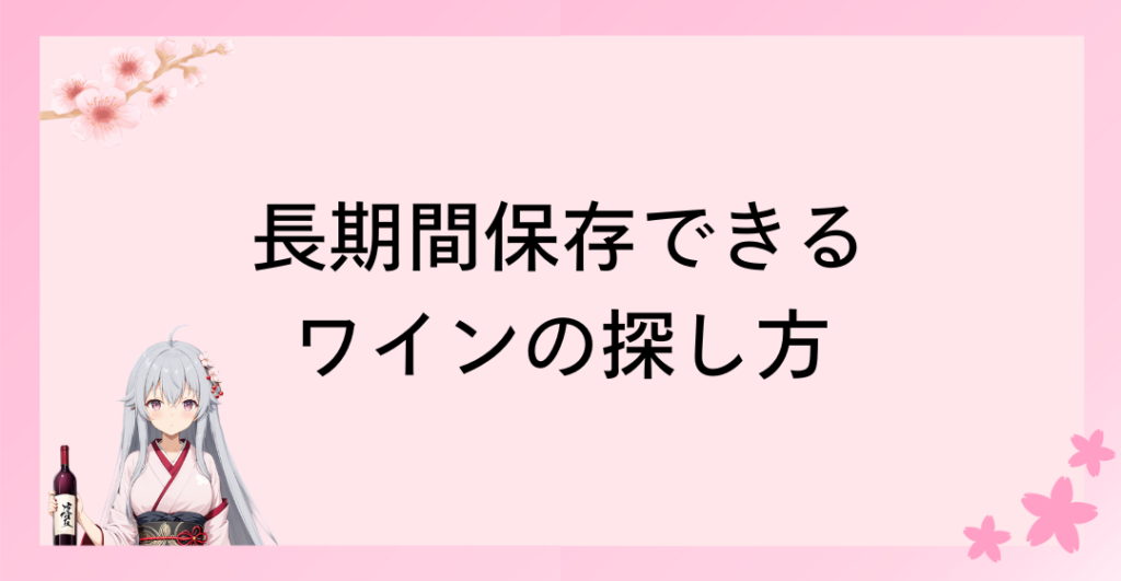 長期間保存できるワインの探し方