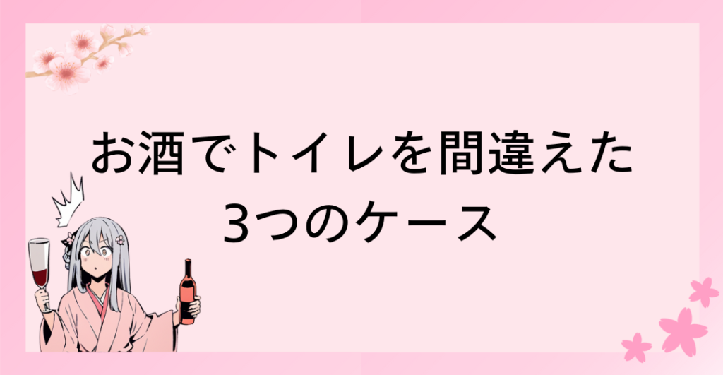 お酒でトイレを間違えた3つのケース