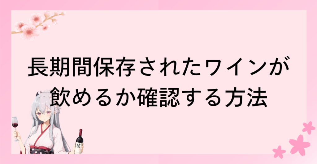 長期間保存されたワインが飲めるか確認する方法