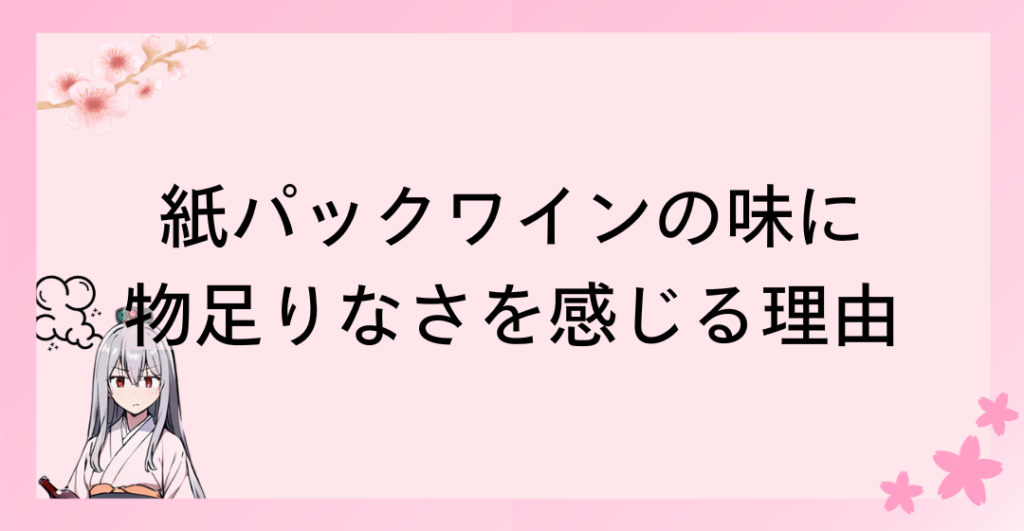 紙パックワインの味に物足りなさを感じる理由