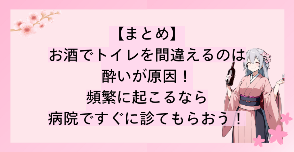 お酒でトイレを間違えるのは酔いが原因であることが一般的！しかし、頻繁に起こるなら病院ですぐに診てもらおう！