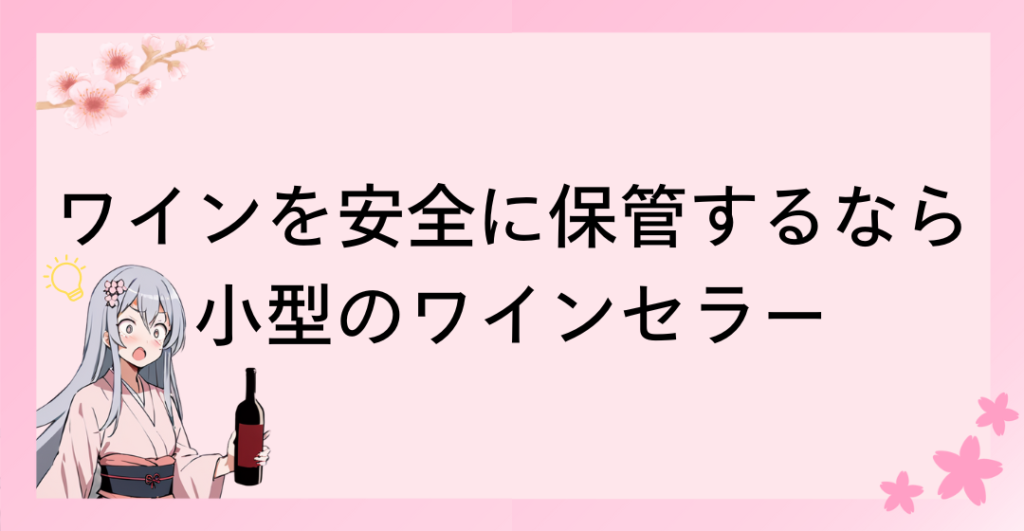 長期間ワインを安全に保管するなら小型のワインセラー