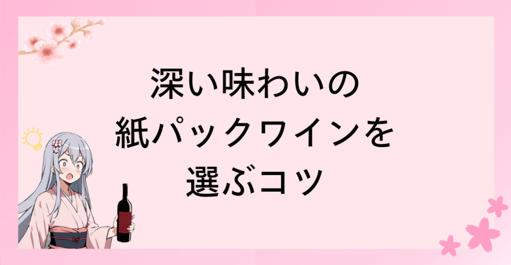 深い味わいの紙パックワインを選ぶコツ