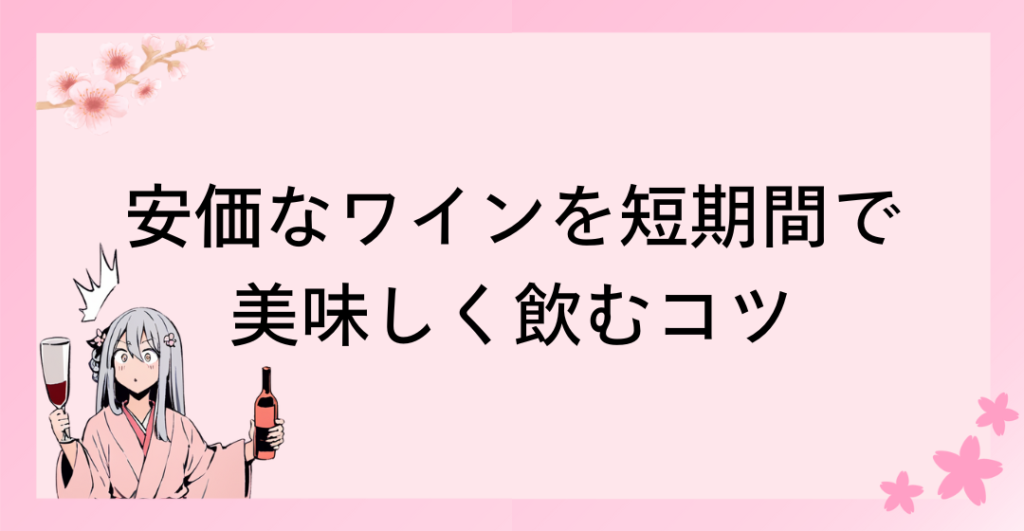 安価なワインを短期間で美味しく飲むコツ